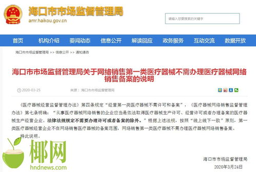 海口市場監(jiān)督管理局明確 網(wǎng)絡(luò)銷售第一類醫(yī)療器械無需辦理網(wǎng)絡(luò)銷售備案